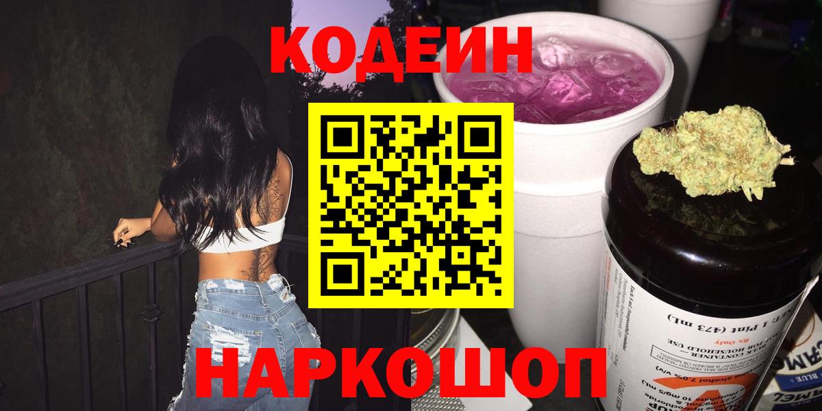 Чапаевск  Кодеиновый сироп Lean Purple Drank  Codein Purple Drank  Вход с VPN 